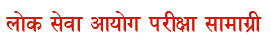 Lok Sewa Aayog Exam Materials